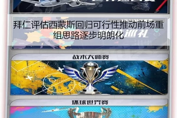 拜仁评估西蒙斯回归可行性推动前场重组思路逐步明朗化