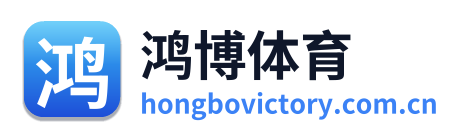 鸿博体育